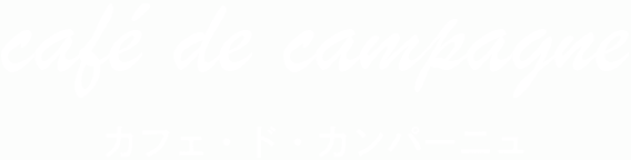 ロゴ:カフェ・ド・カンパーニュ